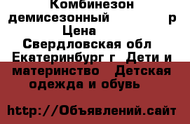 Комбинезон демисезонный Mothercare р.62 › Цена ­ 1 300 - Свердловская обл., Екатеринбург г. Дети и материнство » Детская одежда и обувь   